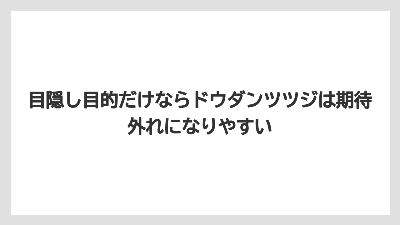 【栽培】【農園】【農業】目隠し目的だけならドウダンツツジは期待外れになりやすい