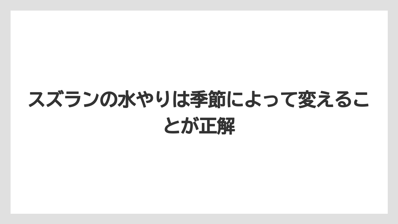 【栽培】【農園】【農業】スズランの水やりは季節によって変えることが正解