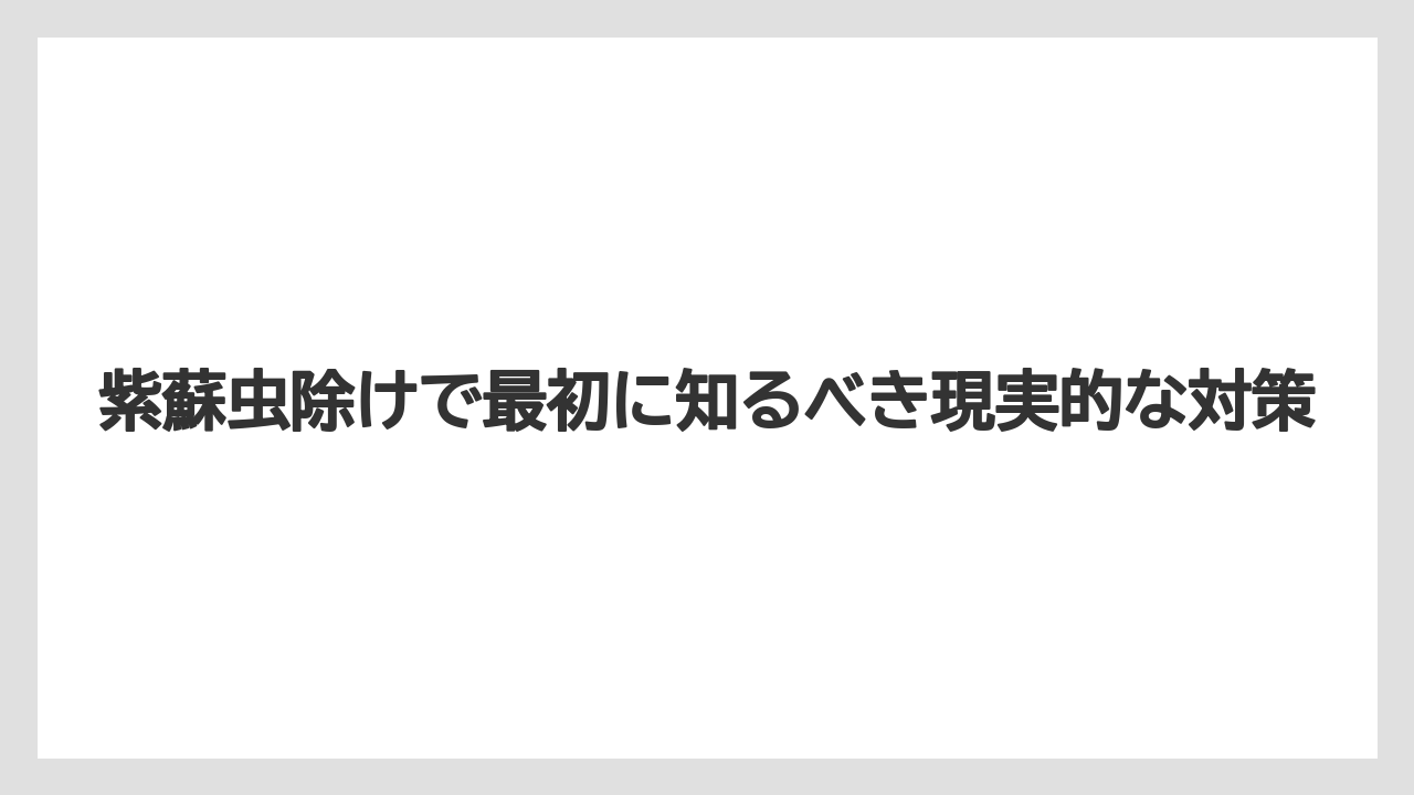 紫蘇虫除けで最初に知るべき現実的な対策