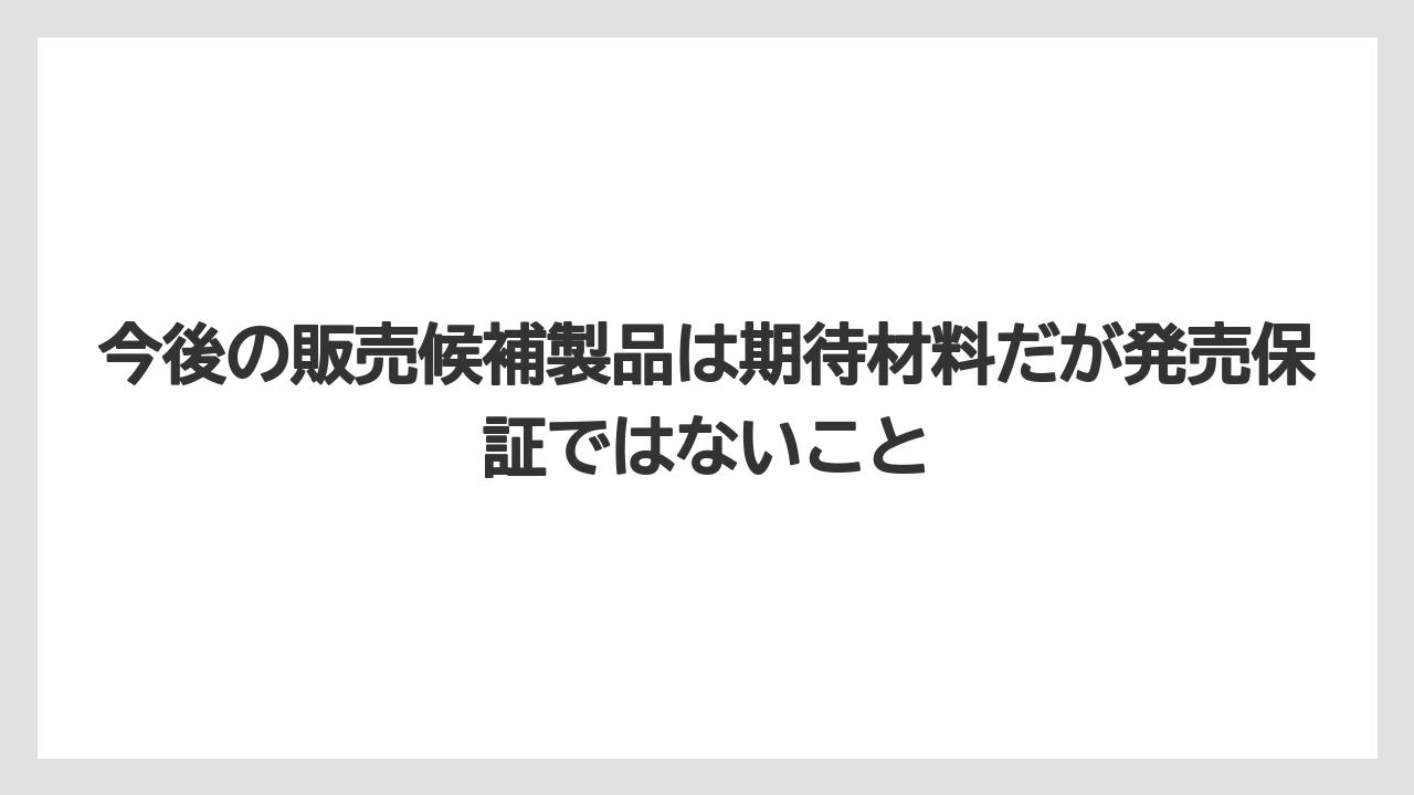 【マキタ】【栽培】【農業】今後の販売候補製品は期待材料だが発売保証ではないこと