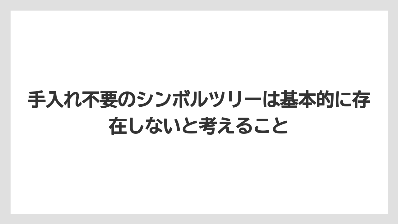 【フェイジョア】【後悔】【栽培】【植え】手入れ不要のシンボルツリーは基本的に存在しないと考えること