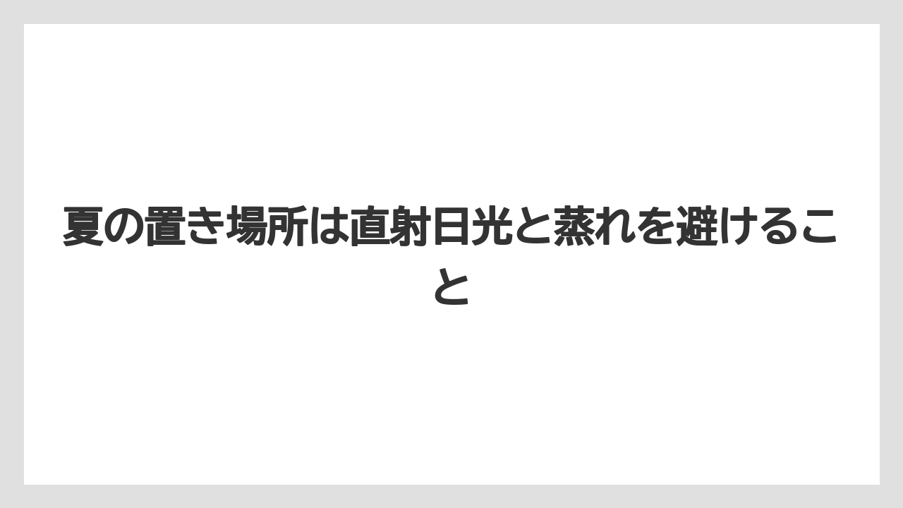 【栽培】【農園】【農業】夏の置き場所は直射日光と蒸れを避けること