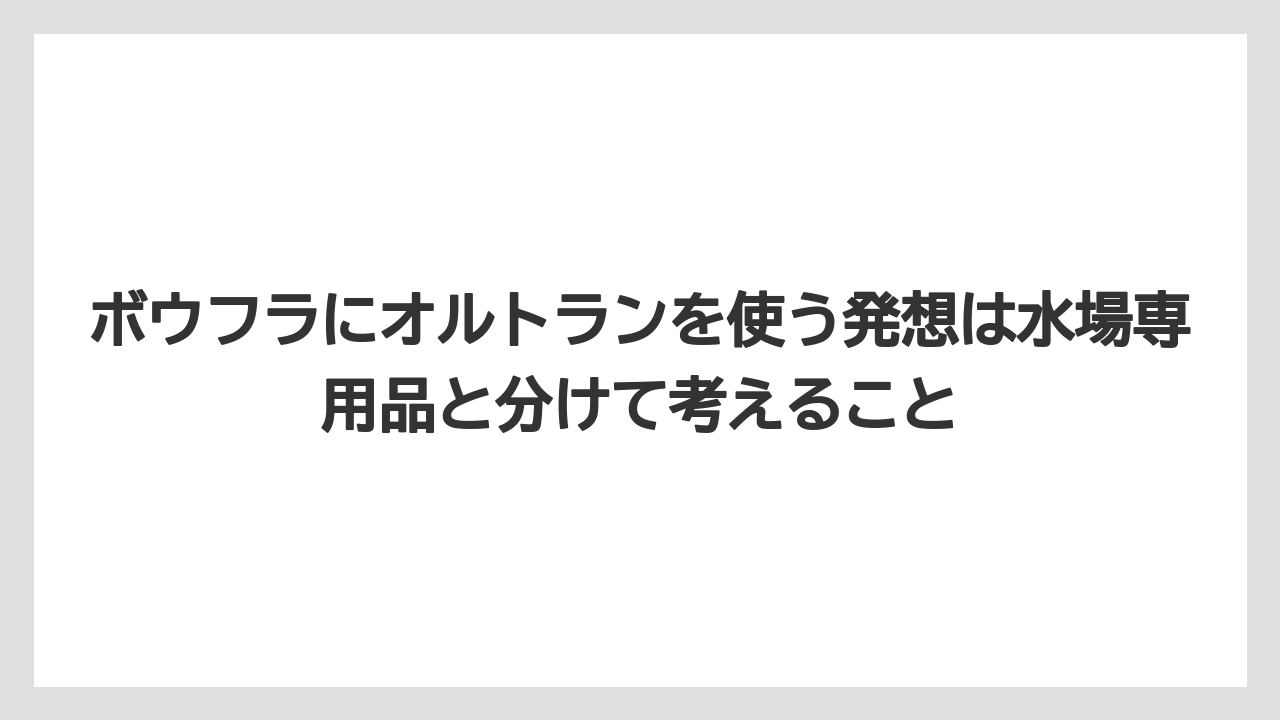 【庭】【栽培】【農業】ボウフラにオルトランを使う発想は水場専用品と分けて考えること