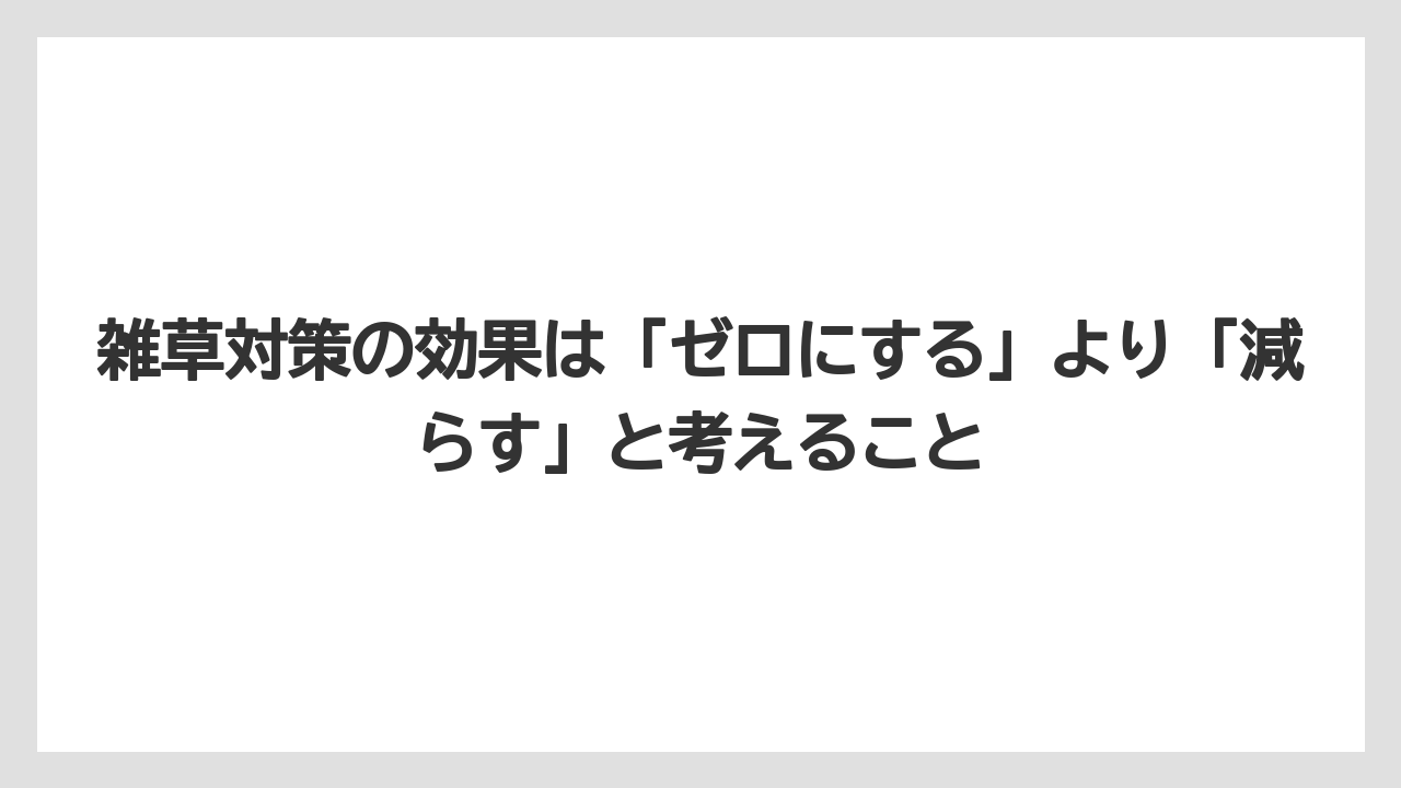 【栽培】【農園】【農業】雑草対策の効果は「ゼロにする」より「減らす」と考えること