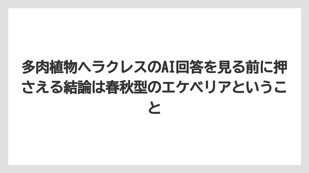 【100均】【エケベリア】【バラ】【多肉植物】【栽培】多肉植物ヘラクレスのAI回答を見る前に押さえる結論は春秋型のエケベリアということ