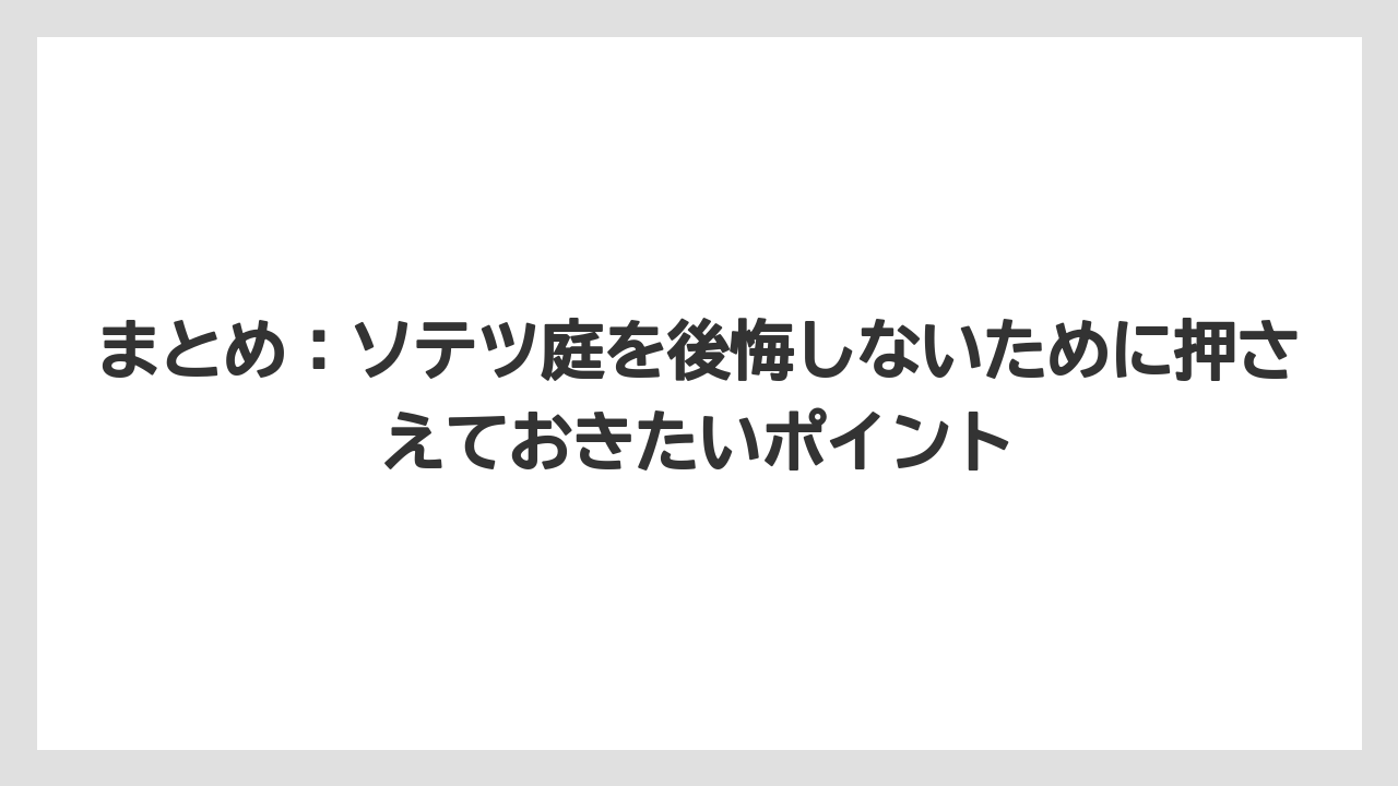 【デメリット】【庭】【栽培】【植え】【育て方】まとめ：ソテツ庭を後悔しないために押さえておきたいポイント
