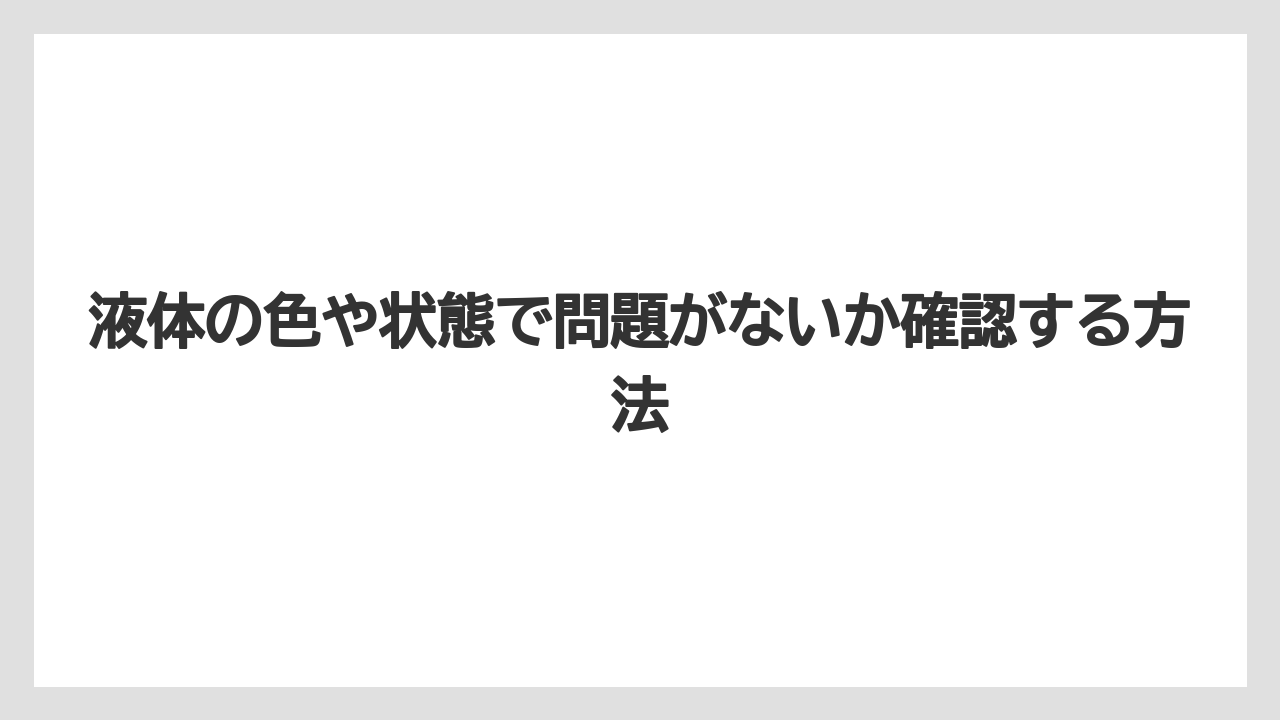 【ハイポネックス】【栽培】【肥料】液体の色や状態で問題がないか確認する方法