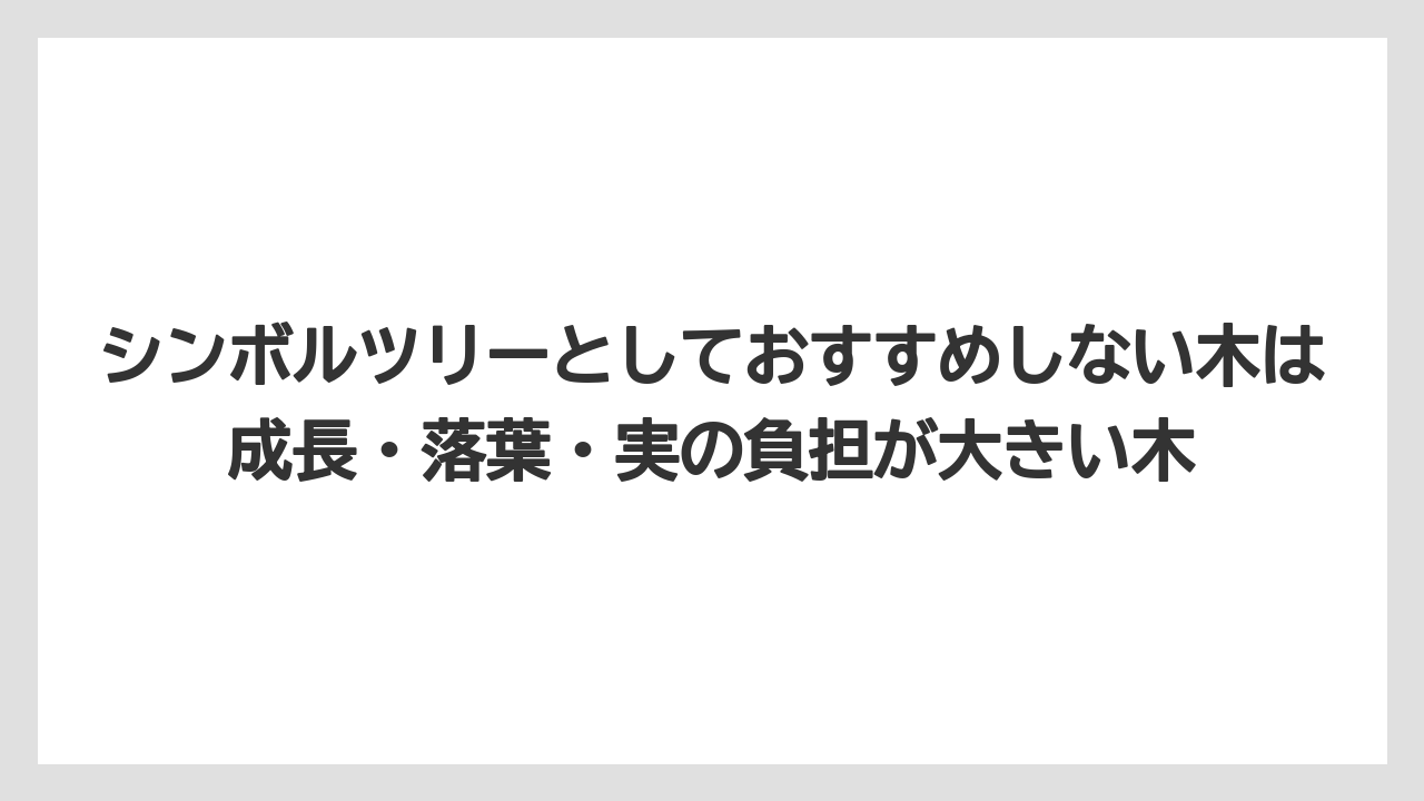 【フェイジョア】【後悔】【栽培】【植え】シンボルツリーとしておすすめしない木は成長・落葉・実の負担が大きい木