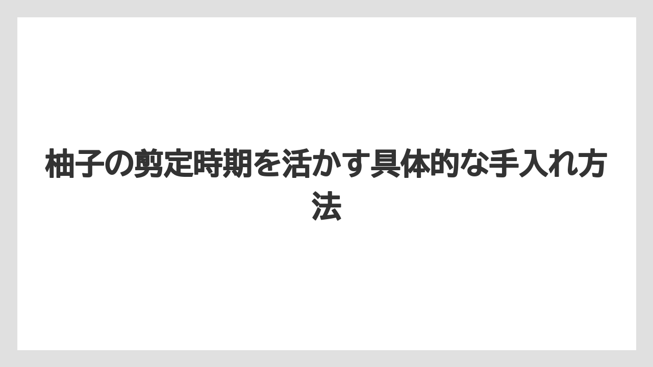 【剪定】【栽培】【農業】冬と真夏の剪定は木を弱らせやすいため避ける