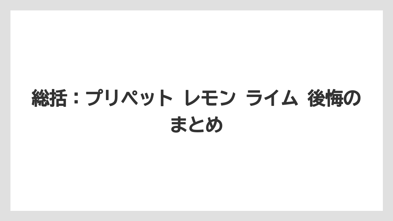 【レモン】【栽培】【農業】総括：プリペット レモン ライム 後悔のまとめ