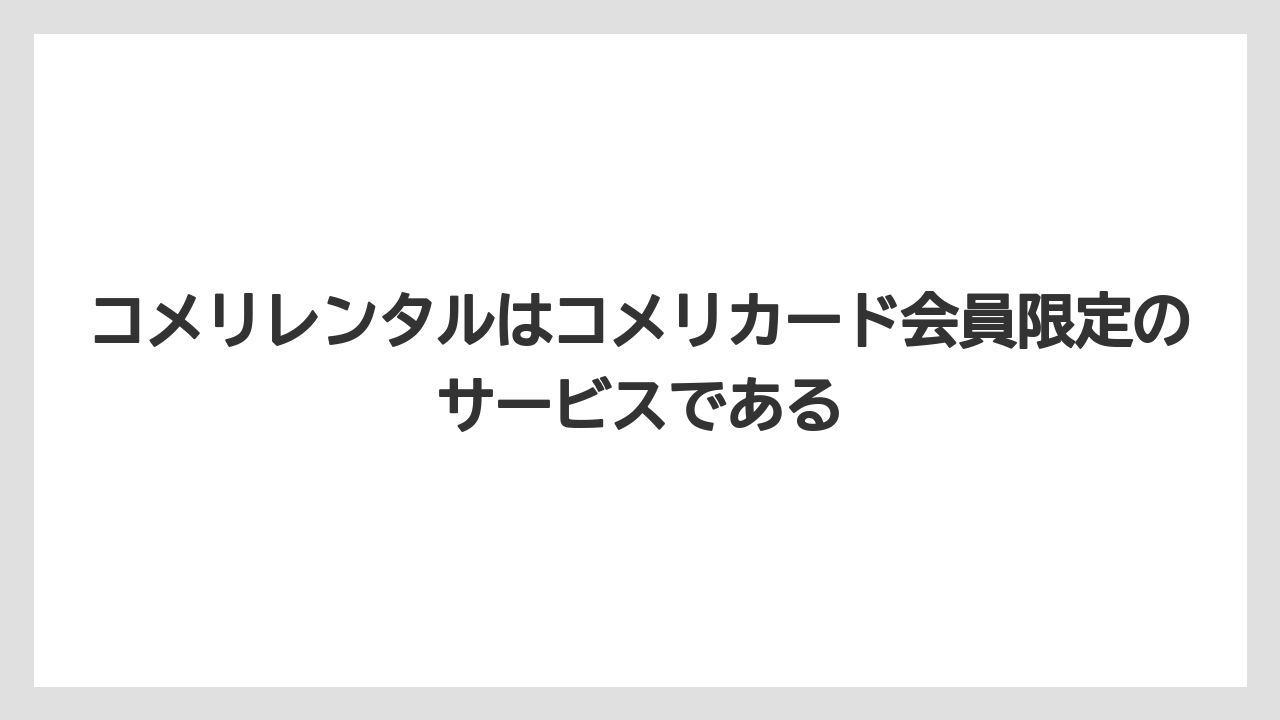 【コメリ】【栽培】【農業】コメリレンタルはコメリカード会員限定のサービスである