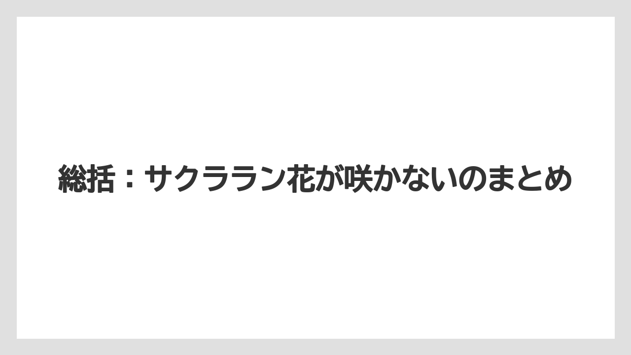 【栽培】【農園】【農業】総括：サクララン花が咲かないのまとめ
