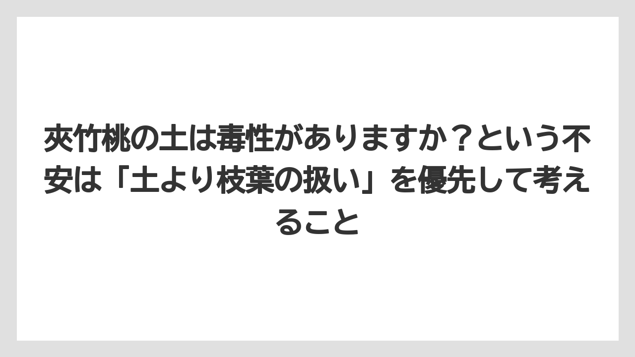 【栽培】【農園】【農業】夾竹桃の土は毒性がありますか？という不安は「土より枝葉の扱い」を優先して考えること