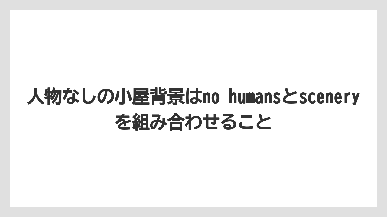 【栽培】【田舎】【農業】人物なしの小屋背景はno humansとsceneryを組み合わせること