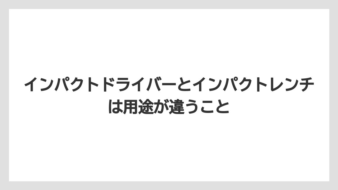【しそ】【マキタ】【栽培】インパクトドライバーとインパクトレンチは用途が違うこと
