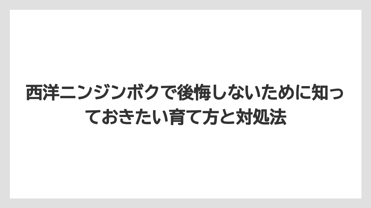 【ニンジン】【庭】【後悔】【栽培】毒性があると言われているが実際はどうなのか