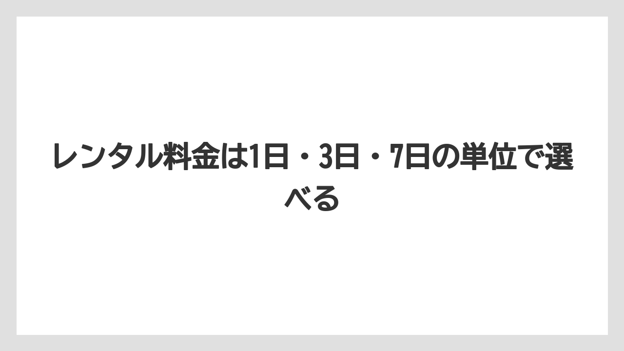 【コメリ】【栽培】【農業】レンタル料金は1日・3日・7日の単位で選べる