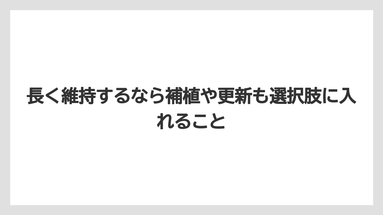 【栽培】【肥料】【農業】長く維持するなら補植や更新も選択肢に入れること