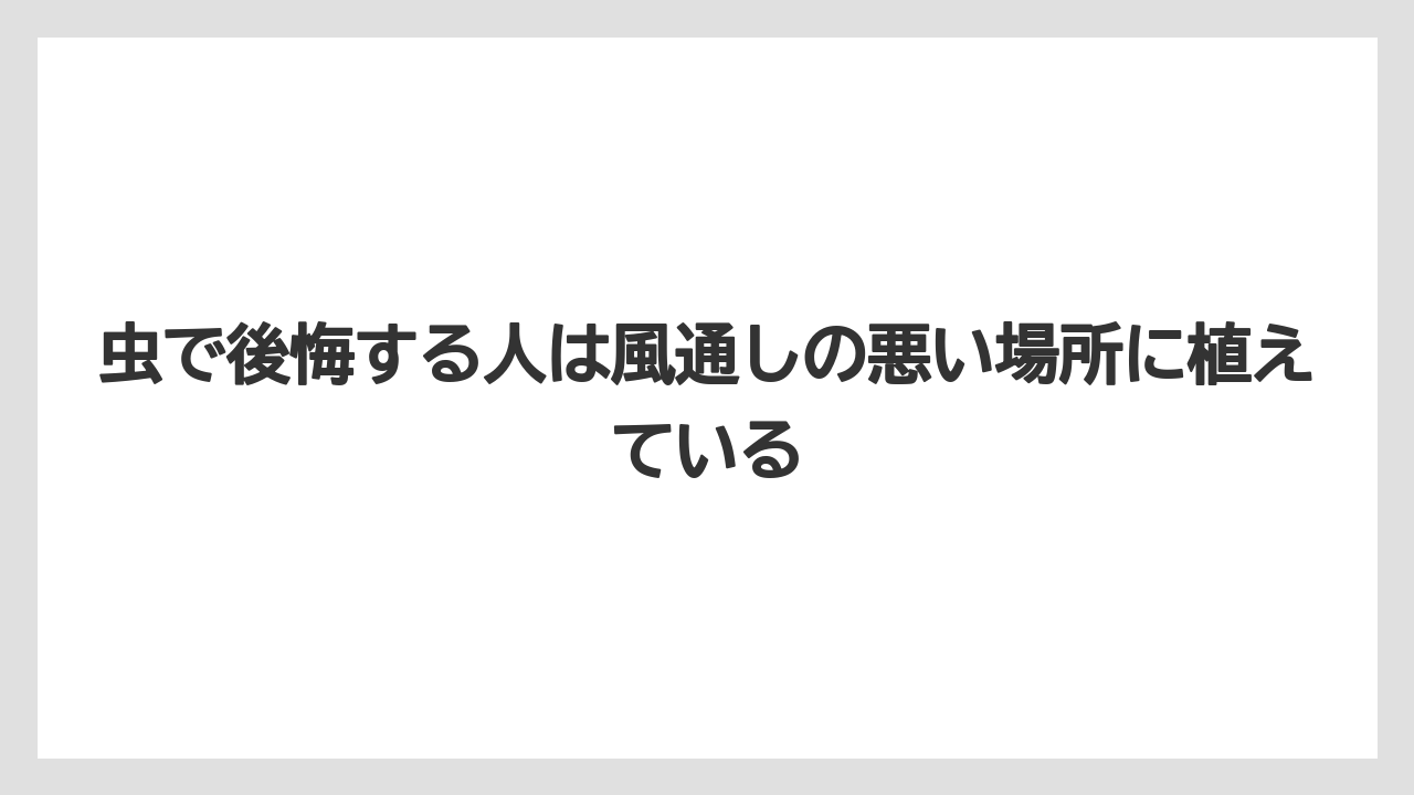 【レモン】【栽培】【農業】虫で後悔する人は風通しの悪い場所に植えている