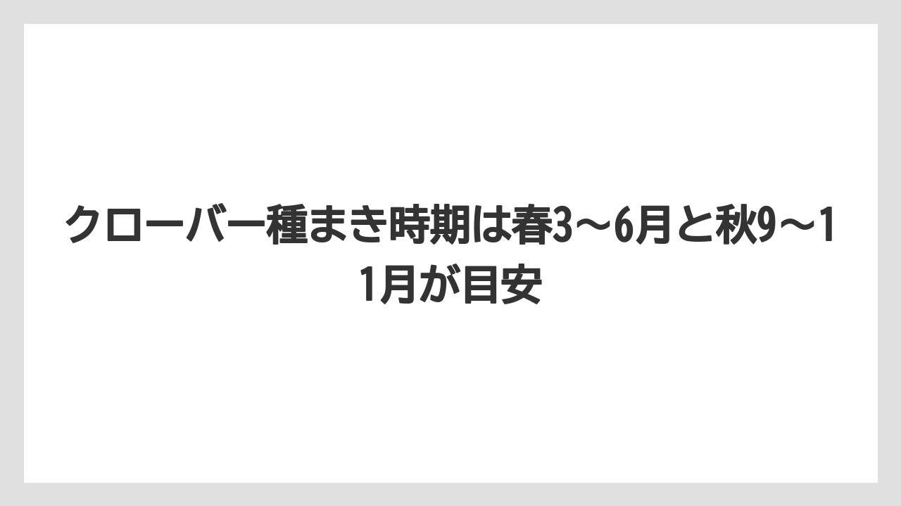 【栽培】【農園】【農業】クローバー種まき時期は春3〜6月と秋9〜11月が目安