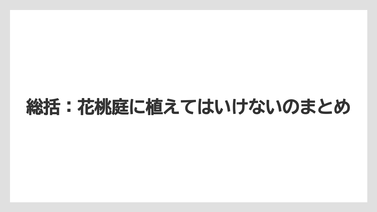 【バラ】【栽培】【農業】総括：花桃庭に植えてはいけないのまとめ