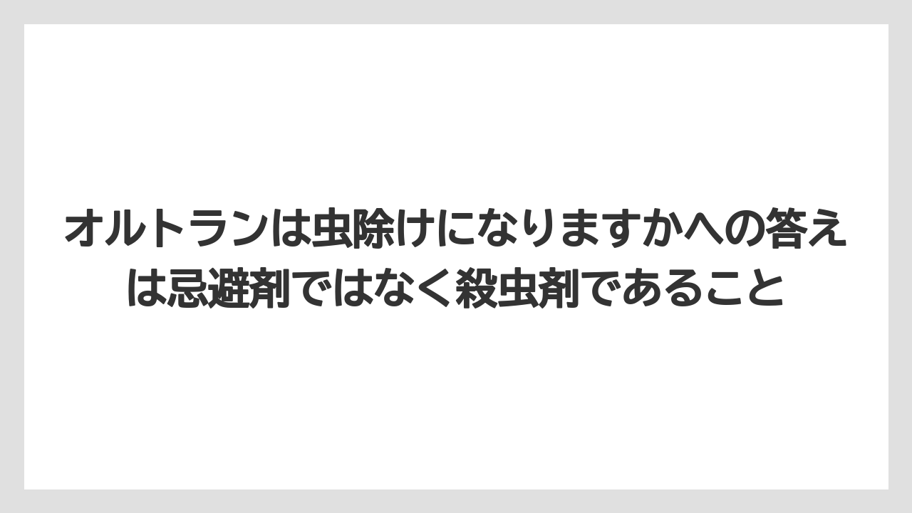 【庭】【栽培】【農業】オルトランは虫除けになりますかへの答えは忌避剤ではなく殺虫剤であること