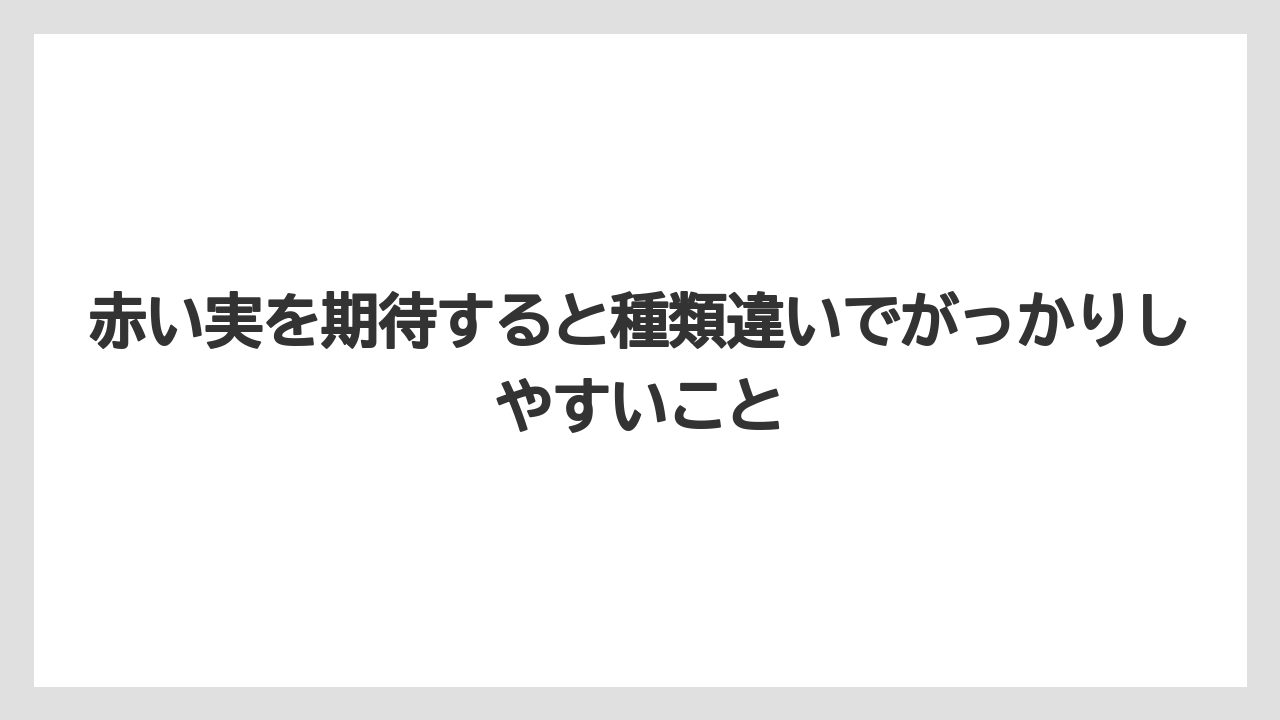 【栽培】【農園】【農業】赤い実を期待すると種類違いでがっかりしやすいこと