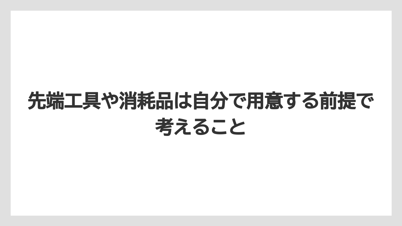 【栽培】【農園】【農業】先端工具や消耗品は自分で用意する前提で考えること