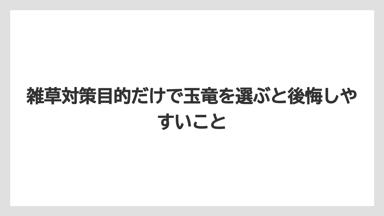 【しそ】【ミント】【栽培】雑草対策目的だけで玉竜を選ぶと後悔しやすいこと