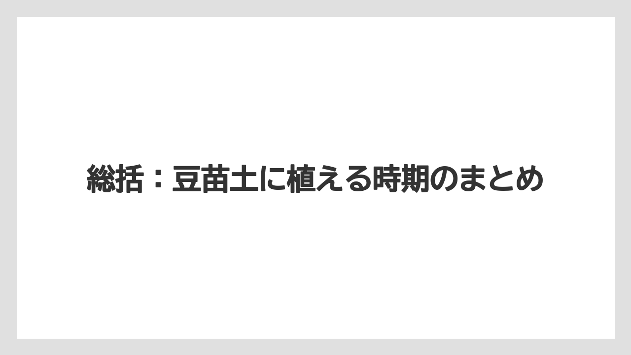 【支柱】【栽培】【豆苗】【農業】総括:豆苗土に植える時期のまとめ