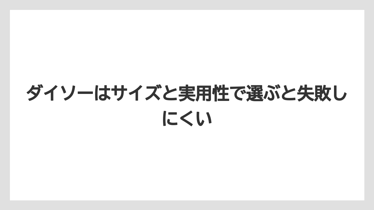 【100均】【サンスベリア】【パキラ】【モンステラ】【多肉植物】ダイソーはサイズと実用性で選ぶと失敗しにくい
