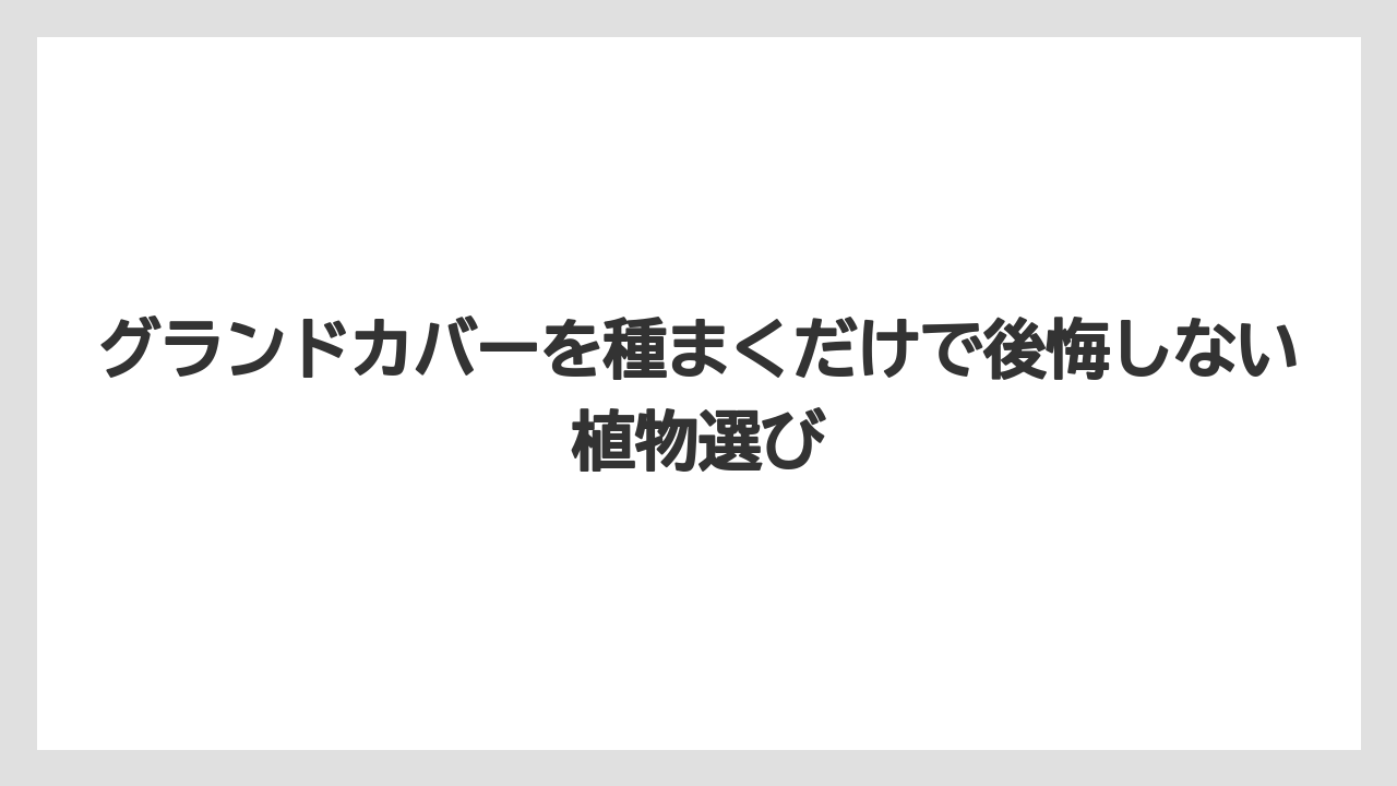 【栽培】【農園】【農業】失敗しにくい場所は日当たりと水はけが悪すぎない場所