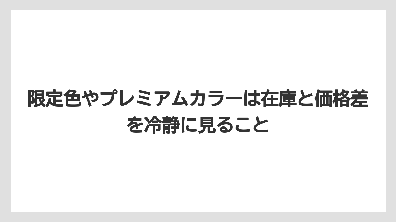 【しそ】【マキタ】【栽培】限定色やプレミアムカラーは在庫と価格差を冷静に見ること