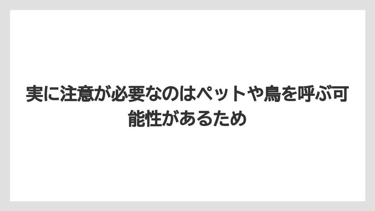 【栽培】【農園】【農業】実に注意が必要なのはペットや鳥を呼ぶ可能性があるため
