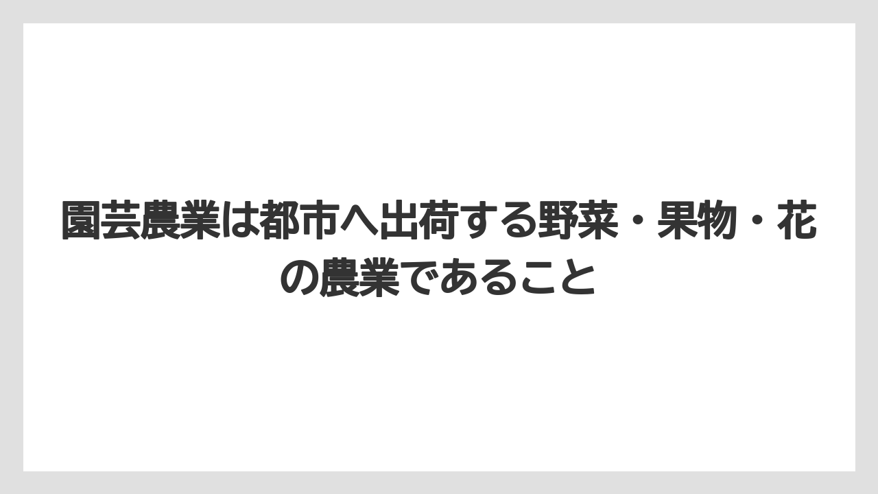 【栽培】【農園】【農業】園芸農業は都市へ出荷する野菜・果物・花の農業であること