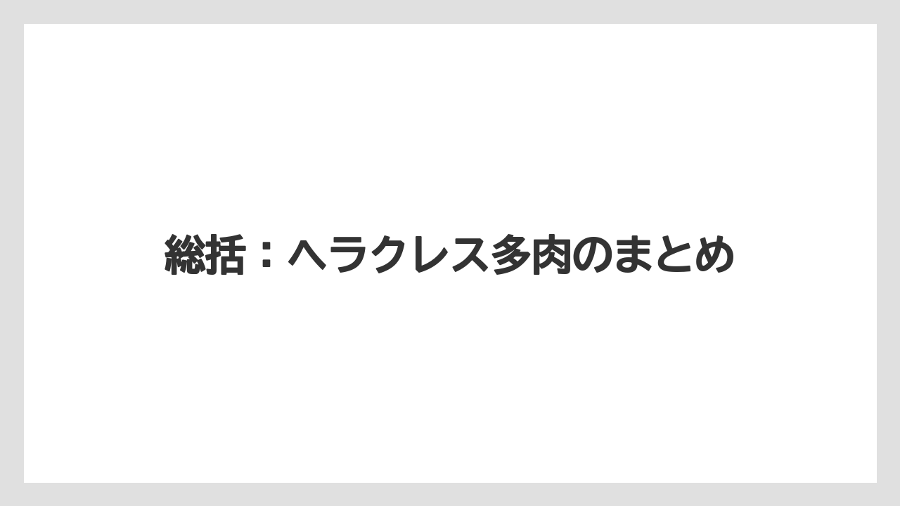 【100均】【栽培】【農業】総括：ヘラクレス多肉のまとめ