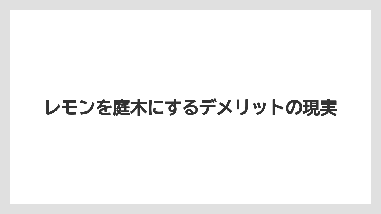レモンを庭木にするデメリットの現実