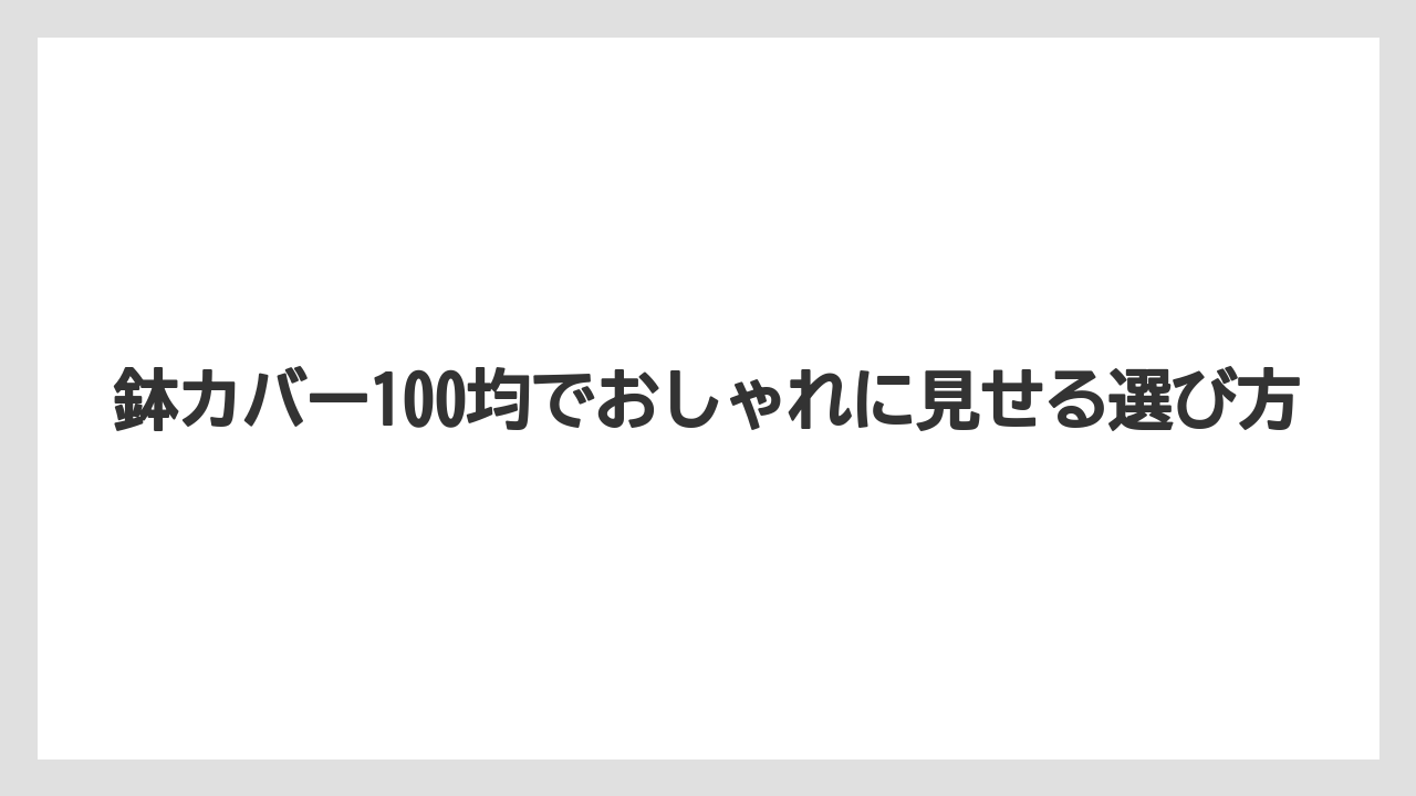鉢カバー100均でおしゃれに見せる選び方