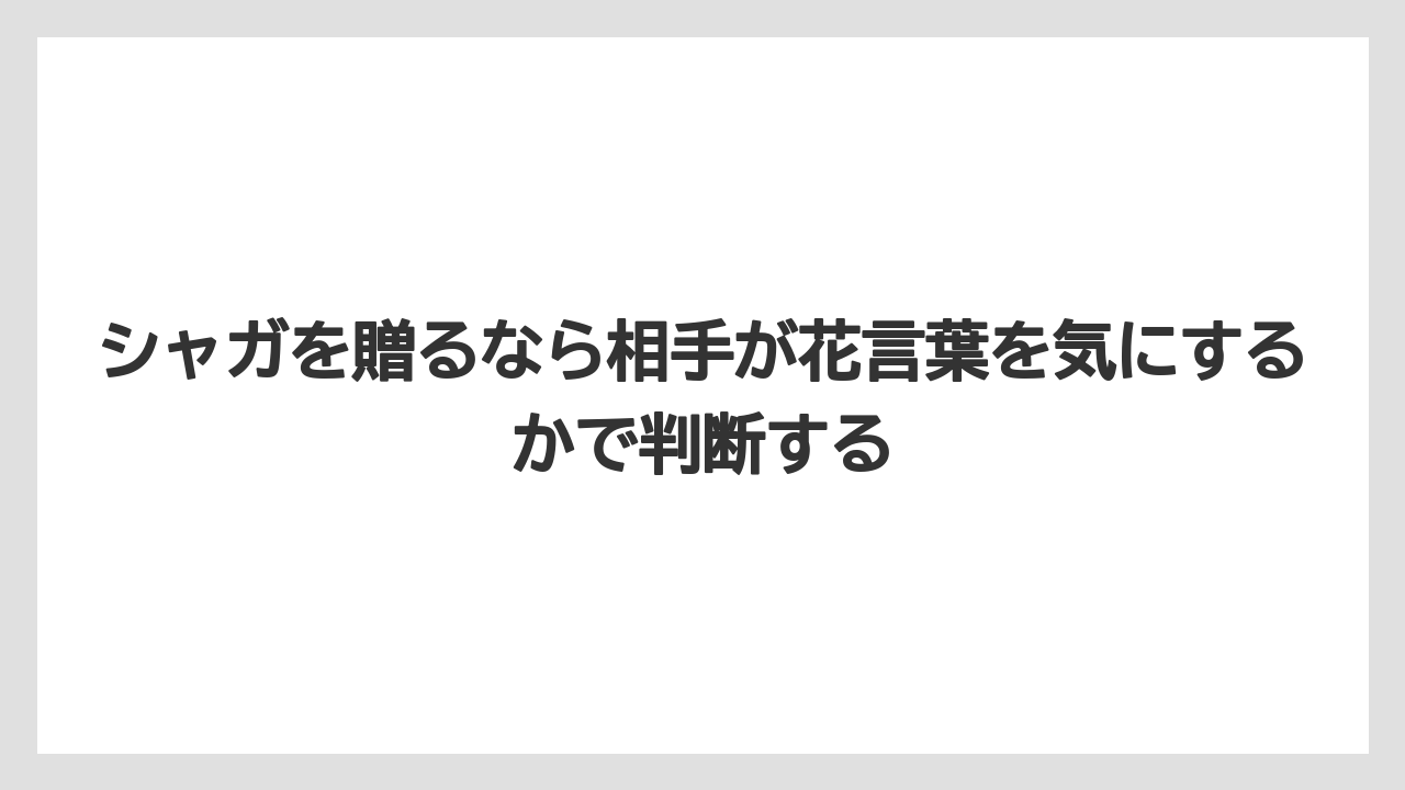【栽培】【花】【葉】シャガを贈るなら相手が花言葉を気にするかで判断する