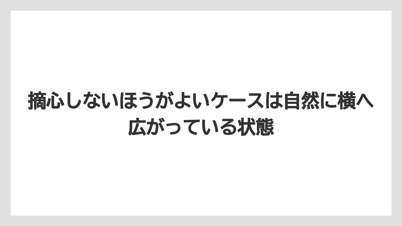 【栽培】【育て方】【花】【農業】摘心しないほうがよいケースは自然に横へ広がっている状態