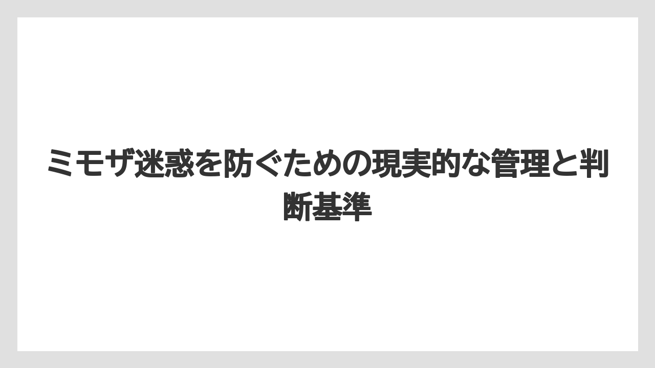 「植えてはいけない」と言われる理由は管理負担の大きさにある