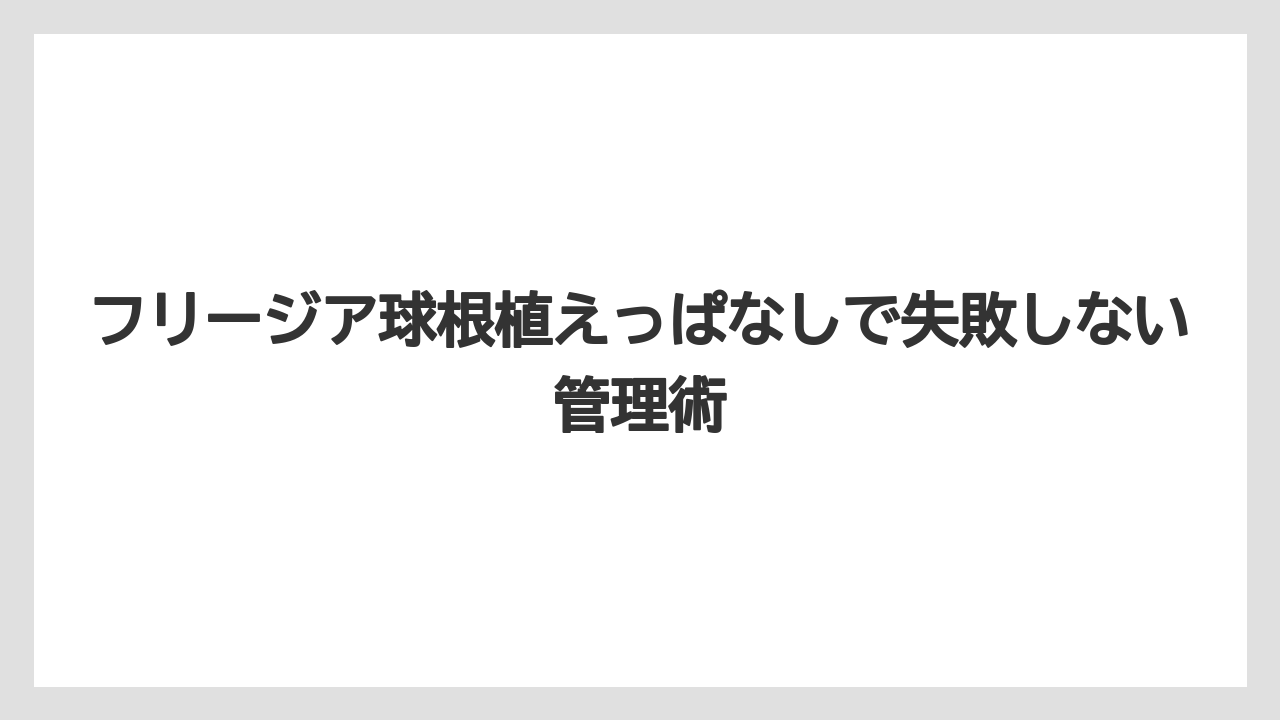 【栽培】【農園】【農業】掘り上げる時期は葉が黄色く枯れ始めた頃が目安