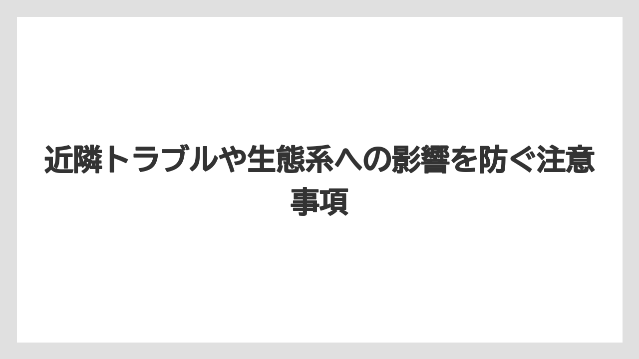 【栽培】【農園】【農業】近隣トラブルや生態系への影響を防ぐ注意事項