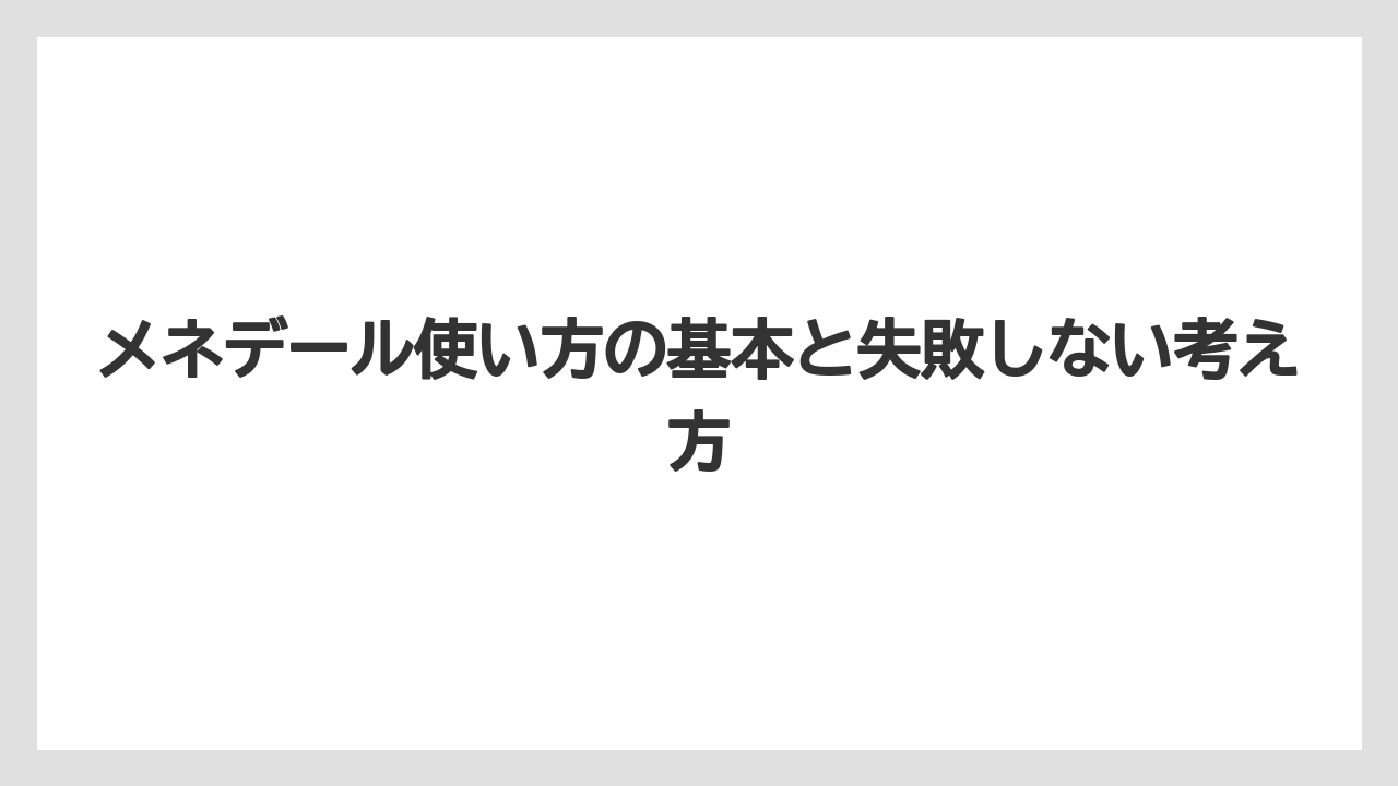 メネデール使い方の基本と失敗しない考え方