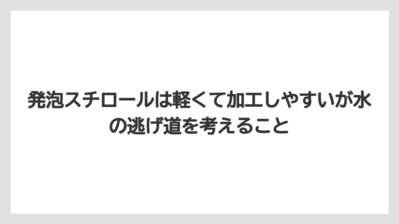 発泡スチロールは軽くて加工しやすいが水の逃げ道を考えること