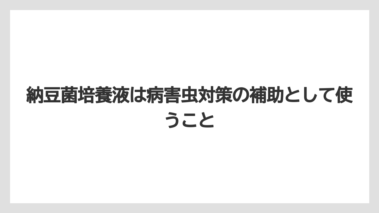 【栽培】【液体肥料】【肥料】納豆菌培養液は病害虫対策の補助として使うこと