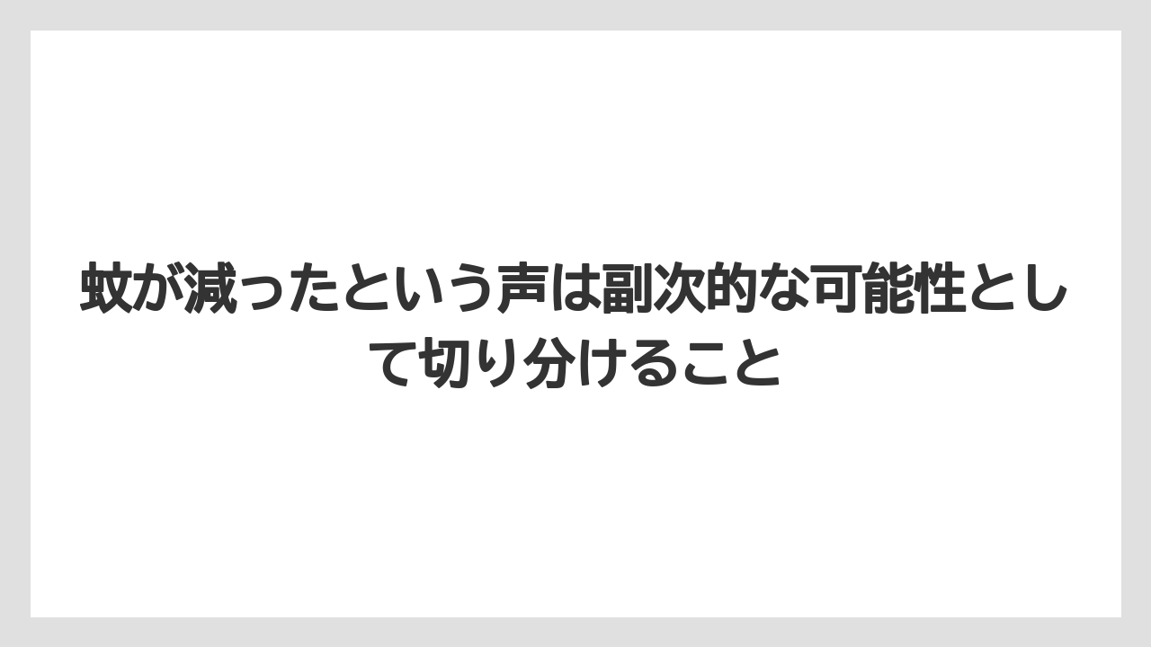 【庭】【栽培】【農業】蚊が減ったという声は副次的な可能性として切り分けること
