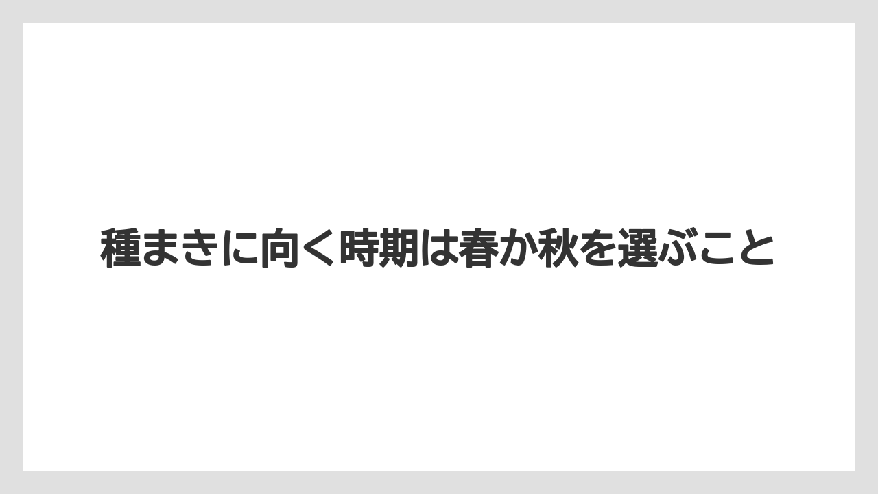 【栽培】【農園】【農業】種まきに向く時期は春か秋を選ぶこと