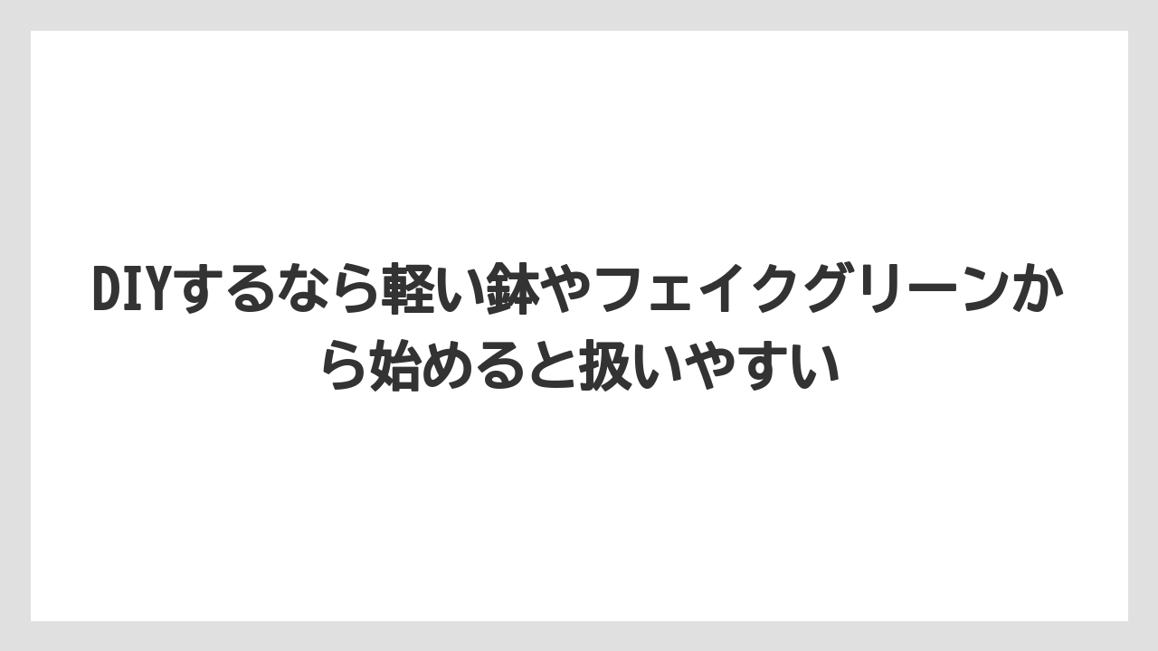 【100均】【サンスベリア】【パキラ】【モンステラ】【多肉植物】DIYするなら軽い鉢やフェイクグリーンから始めると扱いやすい