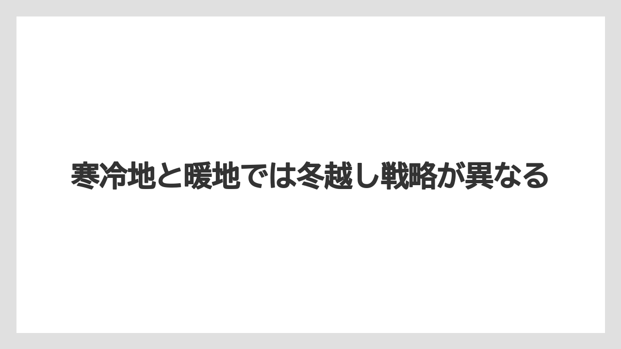 【剪定】【栽培】【越し】寒冷地と暖地では冬越し戦略が異なる